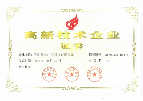 洛陽豫歐門窗科技有限公司榮獲國家高新技術企業榮譽